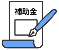 補助金申請