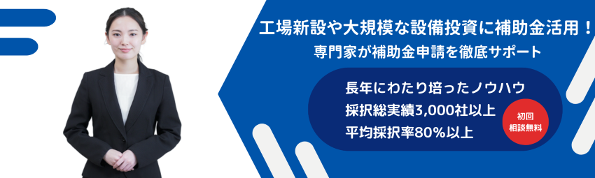 経営サポーター（大規模成長投資補助金コンサルタント）