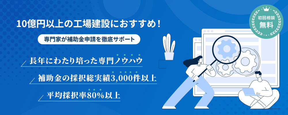 経営サポーター(大規模成長投資補助金コンサルタント)