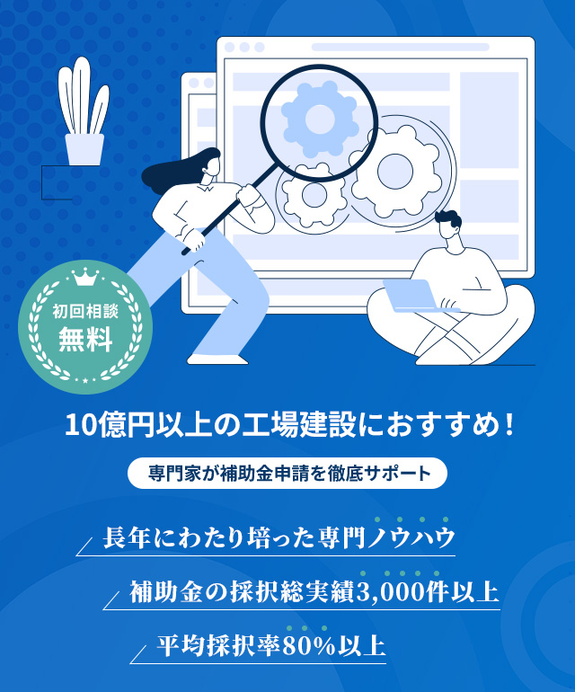 経営サポーター(大規模成長投資補助金コンサルタント)