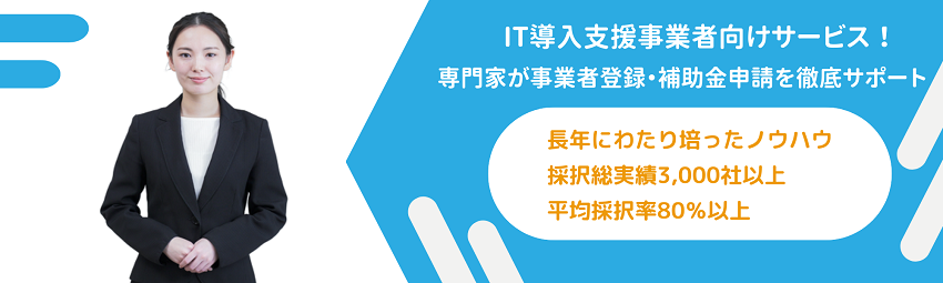 千葉経営サポーター（IT導入補助金コンサルタント）