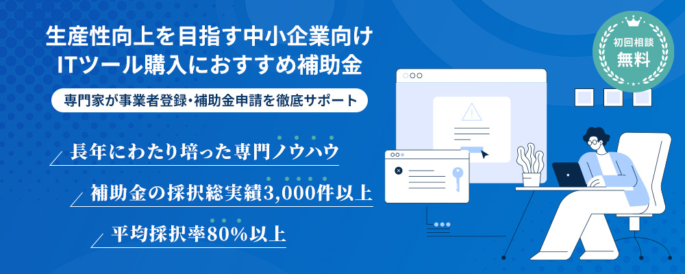 岡山経営サポーター（IT導入補助金コンサルタント）