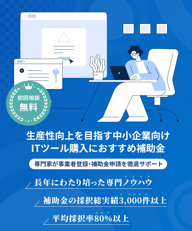 岡山経営サポーター（IT導入補助金コンサルタント）