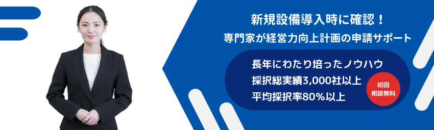 経営サポーターズ（経営力向上計画コンサルタント）