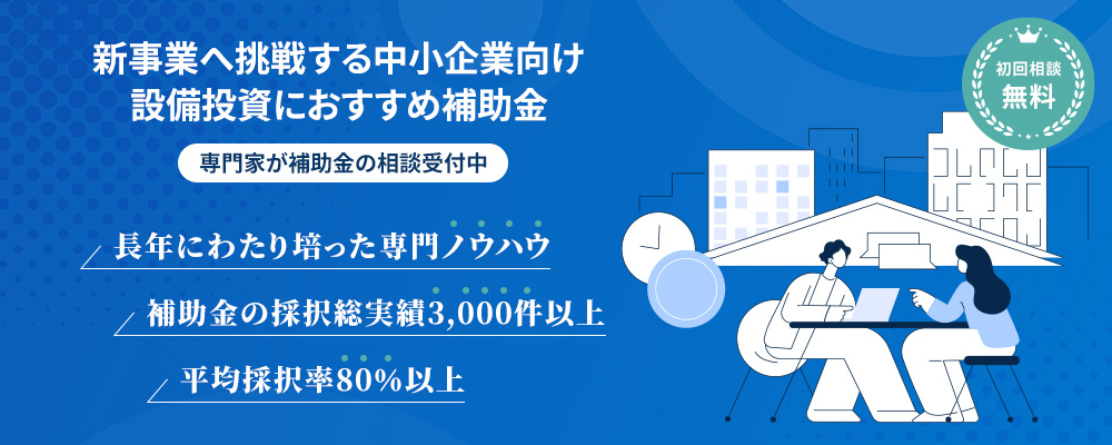 経営サポーター(新事業進出補助金コンサルタント)