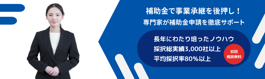 経営サポーターズ（事業承継補助金コンサルタント）