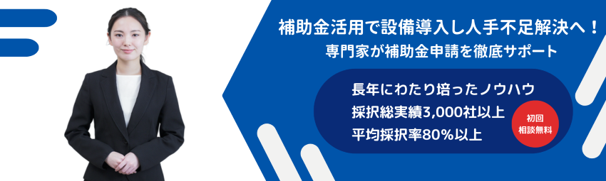 経営サポーター（省力化投資補助金コンサルタント）