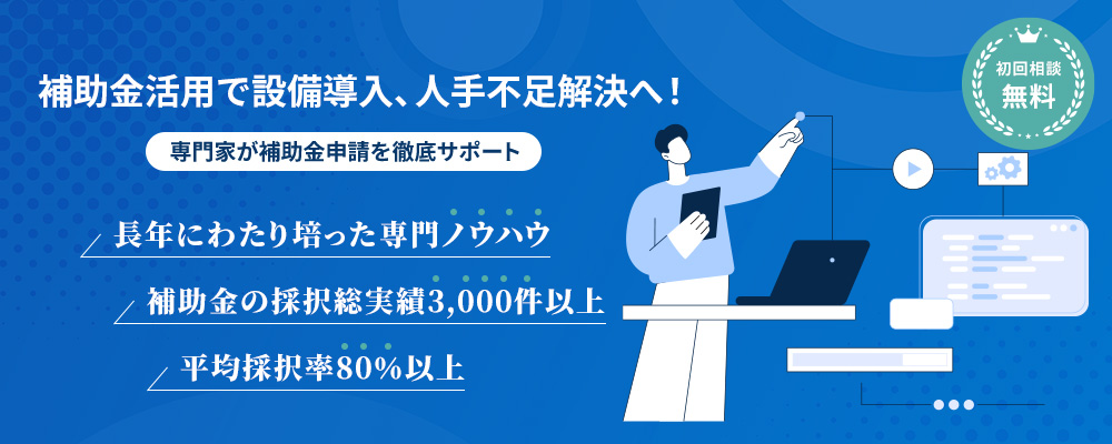経営サポーター(省力化投資補助金コンサルタント)